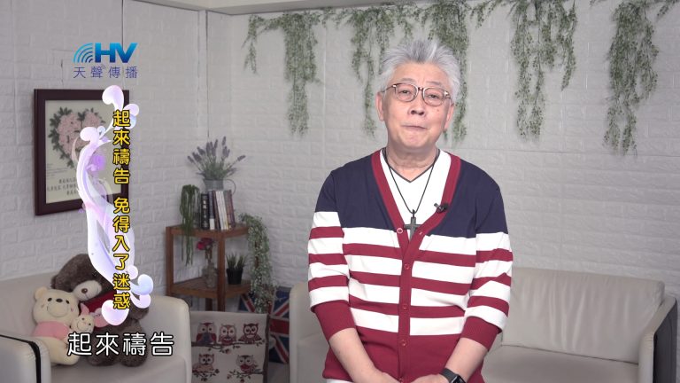 Read more about the article 2024/11/11 恩典365 – 起來禱告 免得入了迷惑