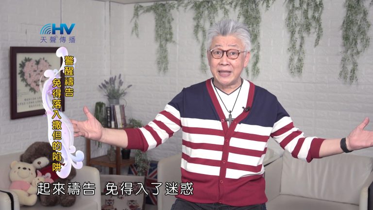 Read more about the article 2024/11/13 恩典365 – 警醒禱告 免得落入撒但的陷阱