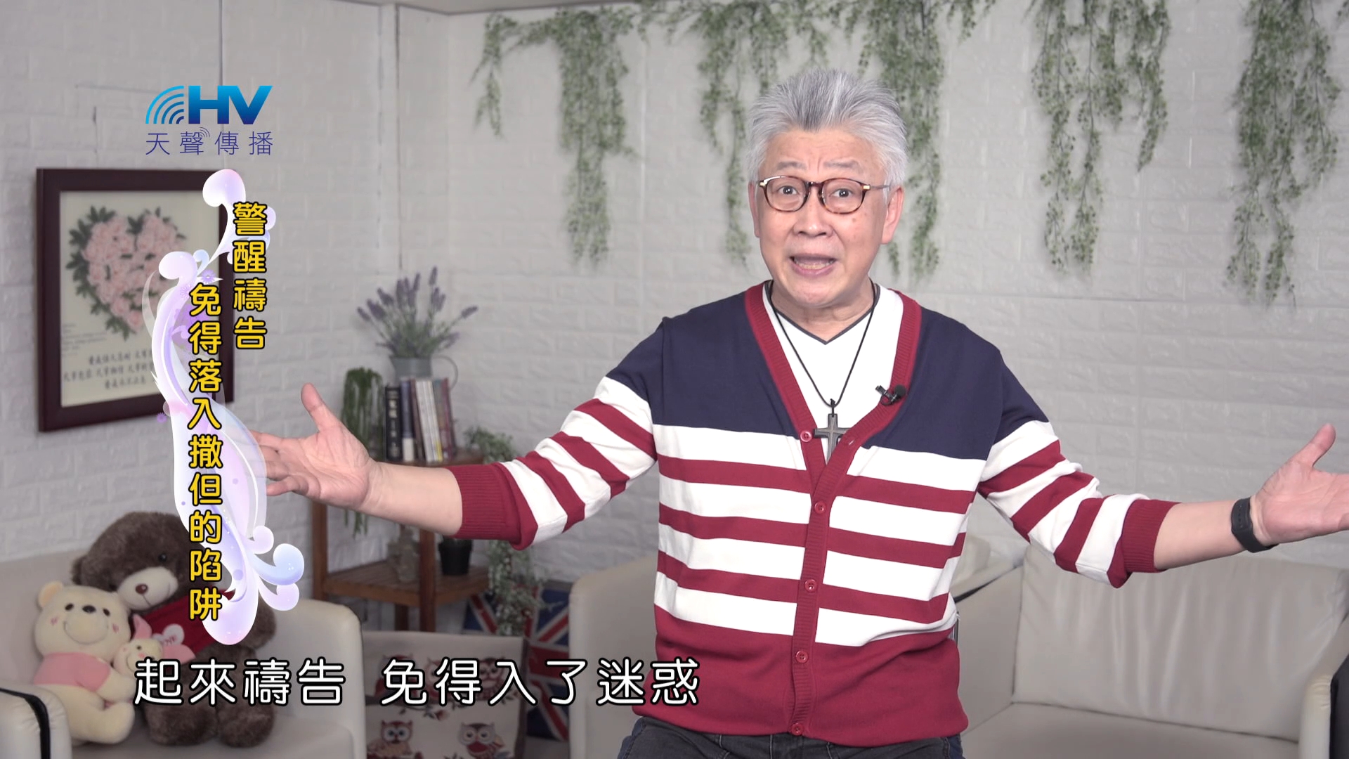 You are currently viewing 2024/11/13 恩典365 – 警醒禱告 免得落入撒但的陷阱