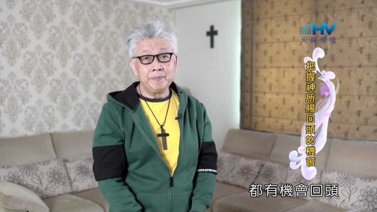 Read more about the article 2024/11/15 恩典365 – 把握神所賜回頭的機會