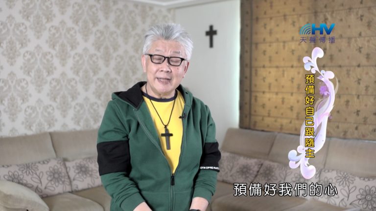 Read more about the article 2024/11/17 恩典365 – 預備好自己跟隨主