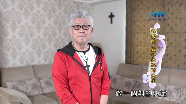 Read more about the article 2024/11/19 恩典365 – 靠著神做不後悔的決定