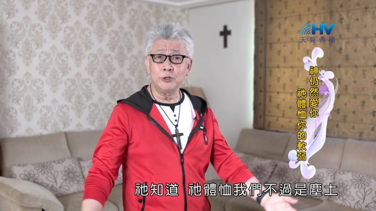 Read more about the article 2024/11/20 恩典365 – 神仍然愛你 祂體恤你的軟弱