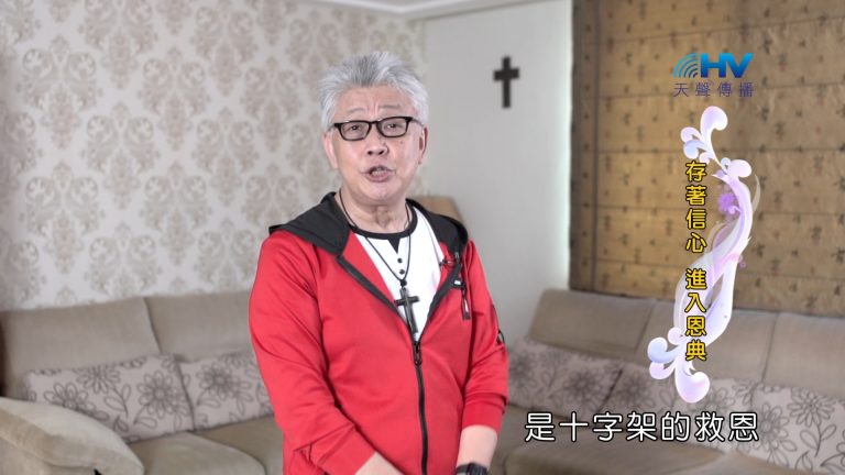 Read more about the article 2024/11/22 恩典365 – 存著信心 進入恩典