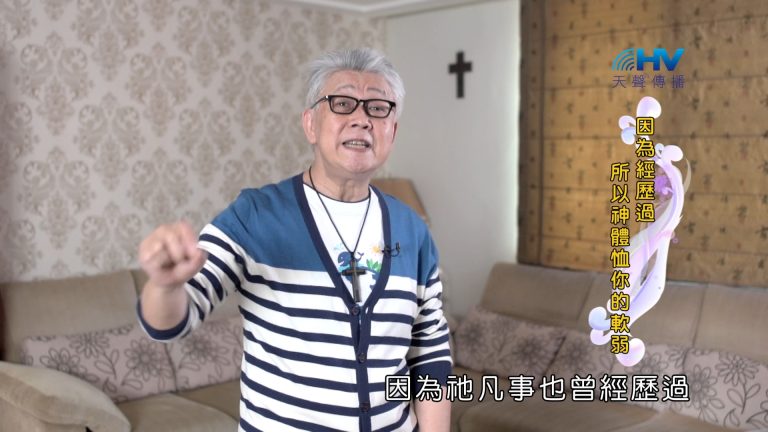 Read more about the article 2024/11/24 恩典365 – 因為經歷過 所以神體恤你的軟弱