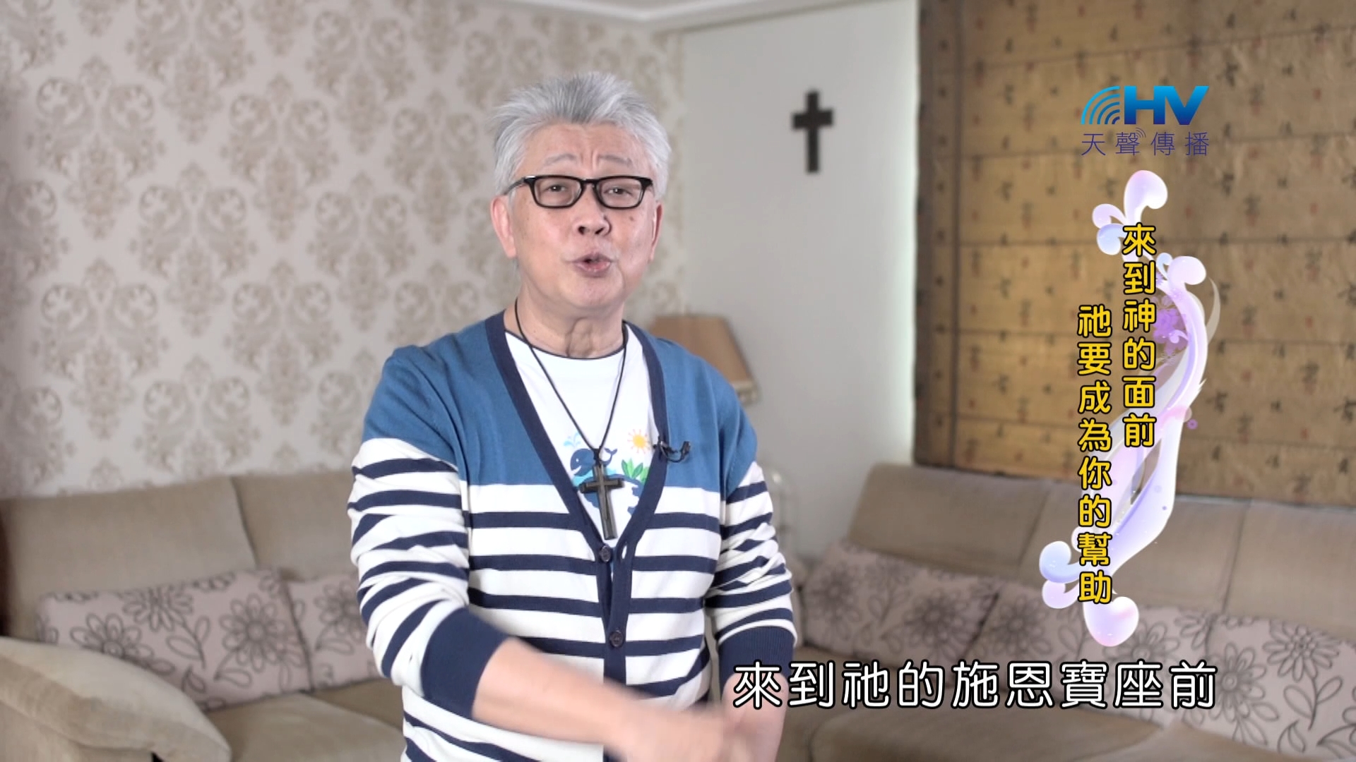 Read more about the article 2024/11/25 恩典365 – 來到神的面前 祂要成為你的幫助