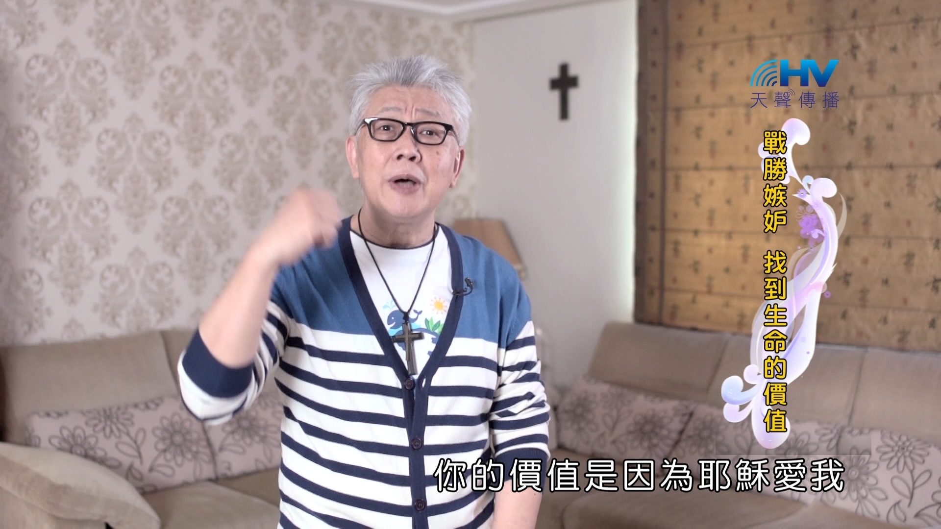 Read more about the article 2024/11/26 恩典365 – 戰勝嫉妒 找到生命的價值