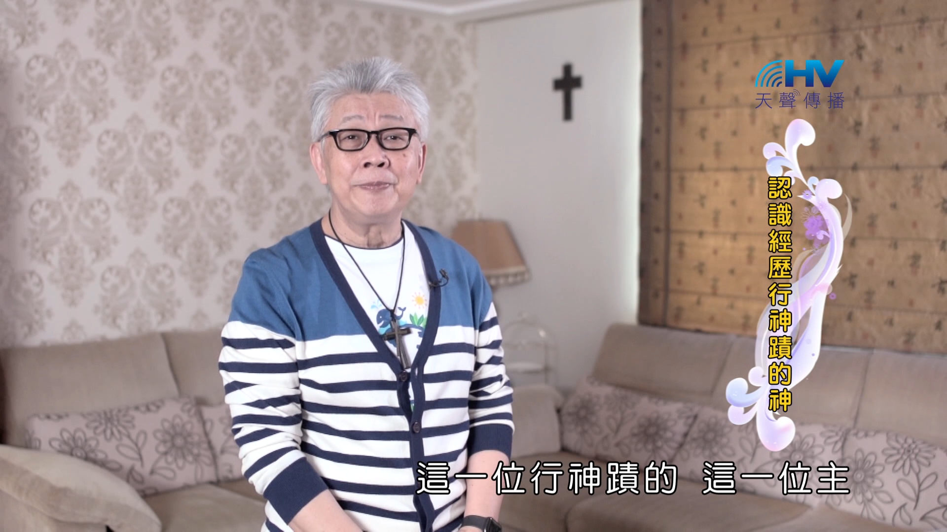 Read more about the article 2024/11/28 恩典365 – 認識經歷行神蹟的神