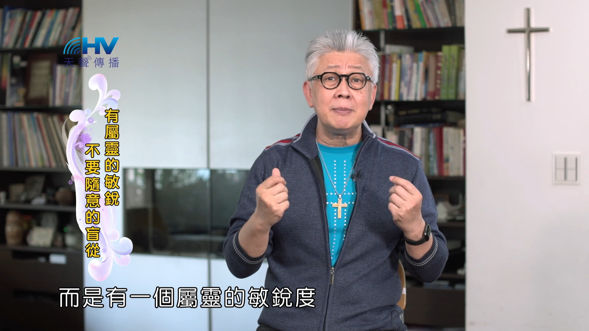 Read more about the article 2024/11/30 恩典365 – 有屬靈的敏銳 不要隨意的盲從