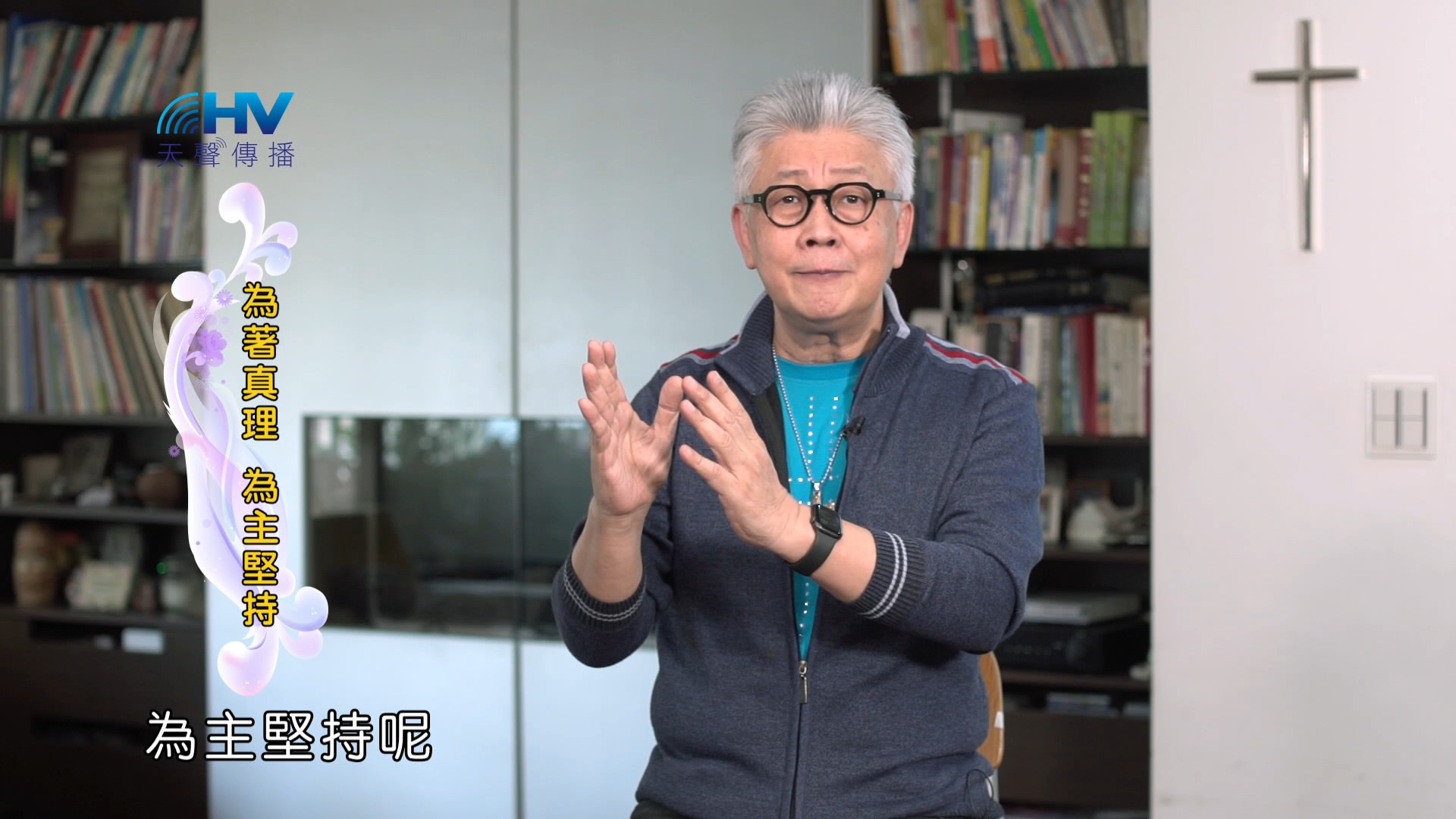 Read more about the article 2024/12/01 恩典365 – 為著真理 為主堅持