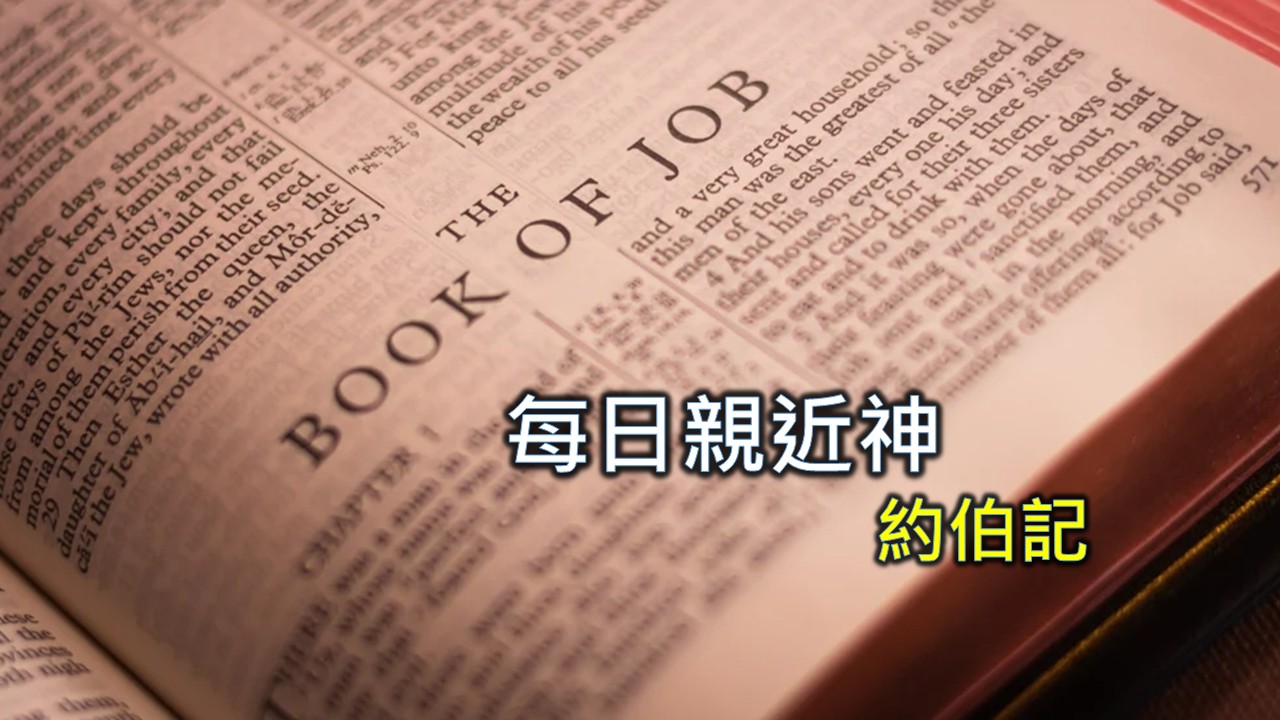 Read more about the article 每日親近神 2024/12/07 約伯記 第5天