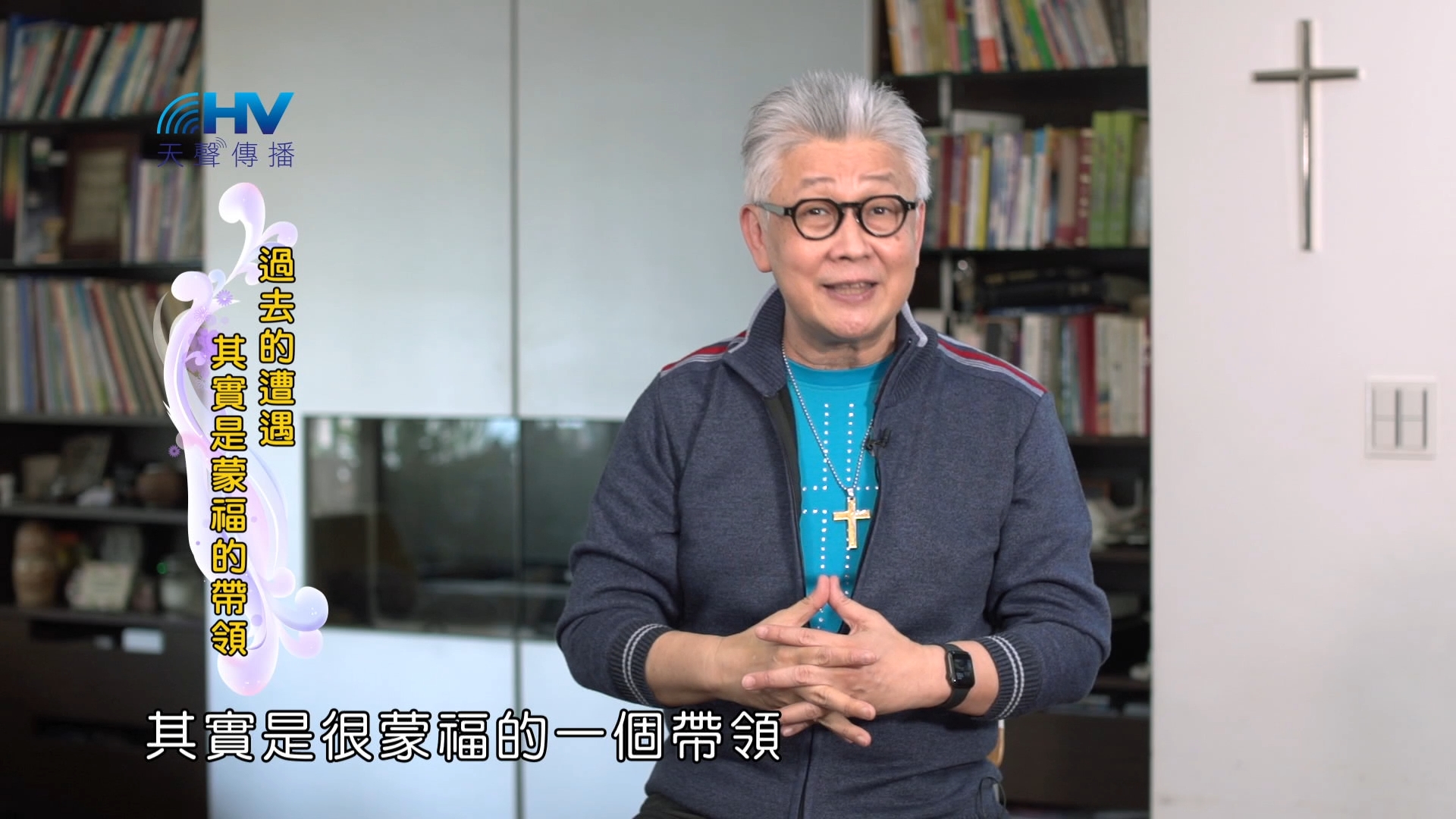 Read more about the article 2024/12/02 恩典365 – 過去的遭遇 其實是蒙福的帶領