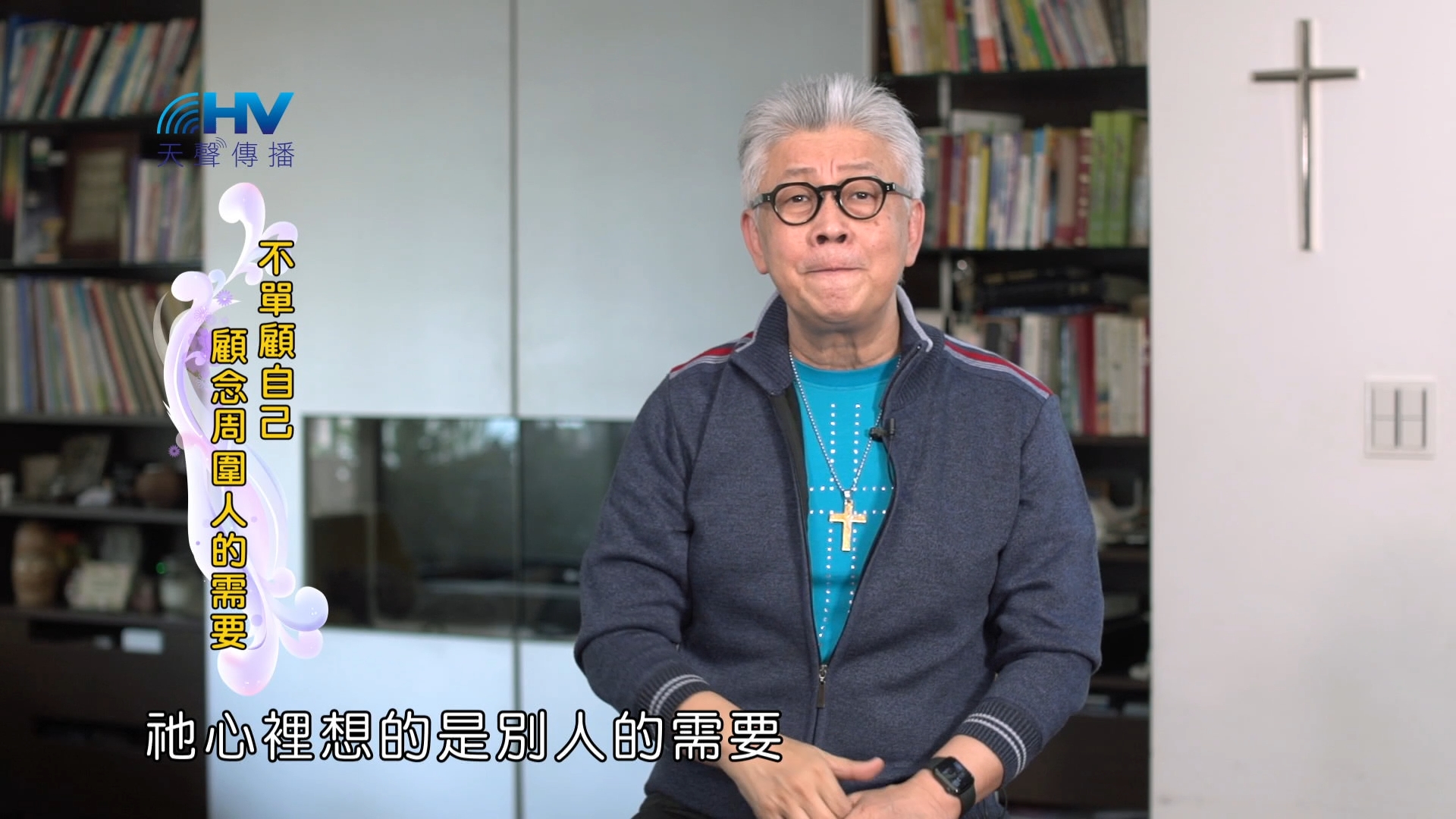 Read more about the article 2024/12/03 恩典365 – 不單顧自己 顧念周圍人的需要