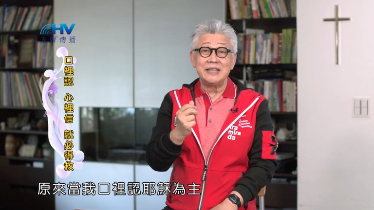 Read more about the article 2024/12/06 恩典365 – 口裡認 心裡信 就必得救