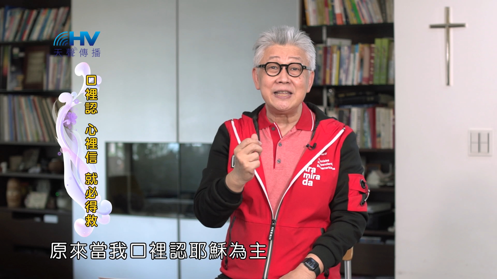 Read more about the article 2024/12/06 恩典365 – 口裡認 心裡信 就必得救