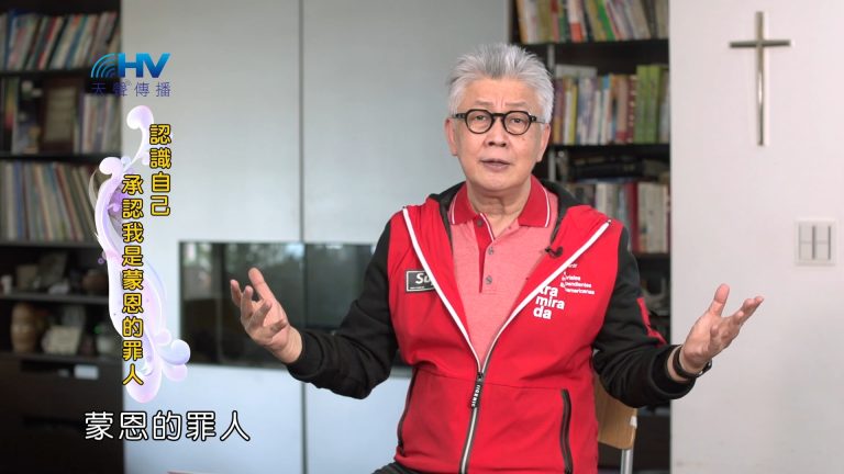 Read more about the article 2024/12/08 恩典365 – 認識自己 承認我是蒙恩的罪人