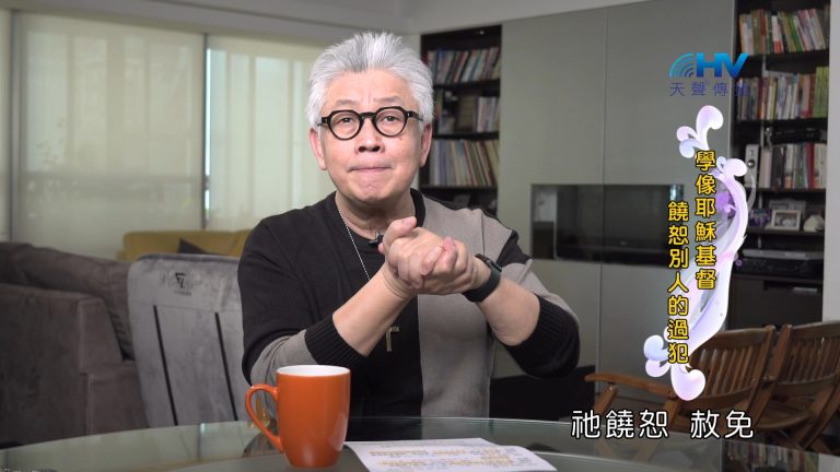 Read more about the article 2024/12/09 恩典365 – 學像耶穌基督 饒恕別人的過犯