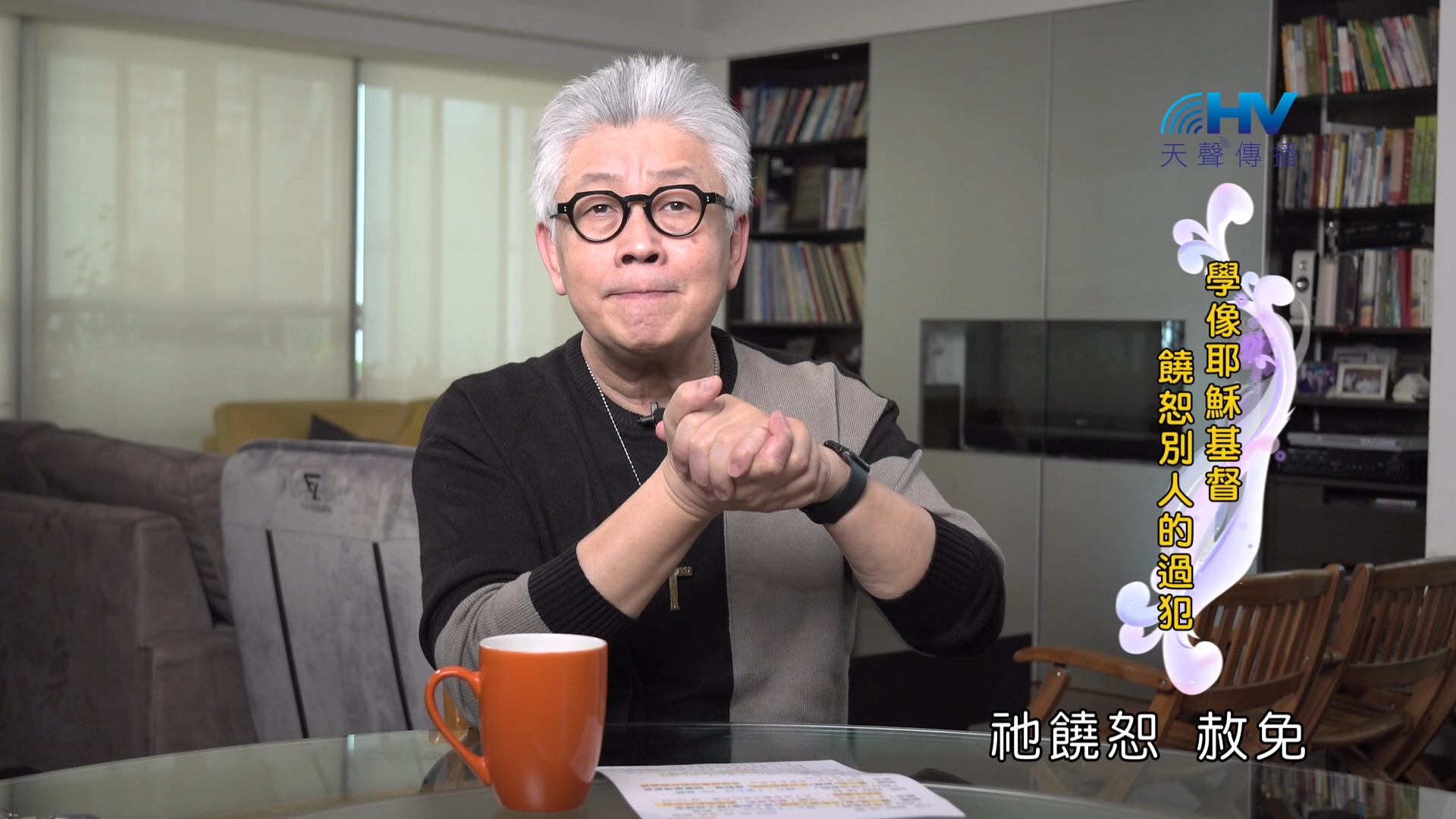 Read more about the article 2024/12/09 恩典365 – 學像耶穌基督 饒恕別人的過犯