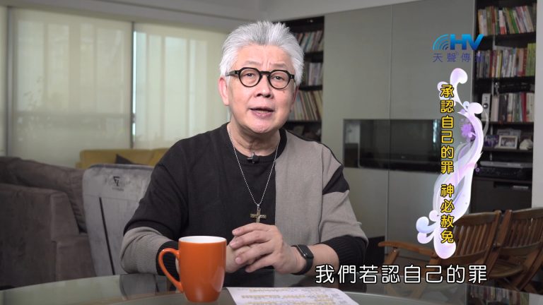 Read more about the article 2024/12/10 恩典365 – 承認自己的罪 神必赦免