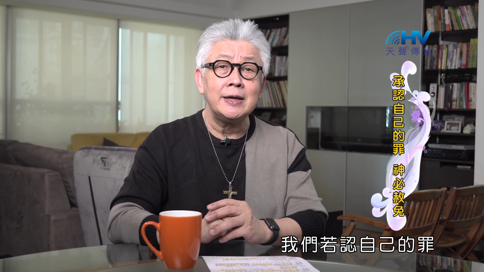 Read more about the article 2024/12/10 恩典365 – 承認自己的罪 神必赦免