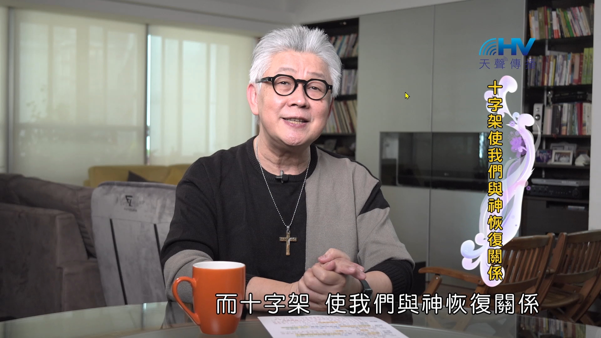 Read more about the article 2024/12/12 恩典365 – 十字架使我們與神恢復關係