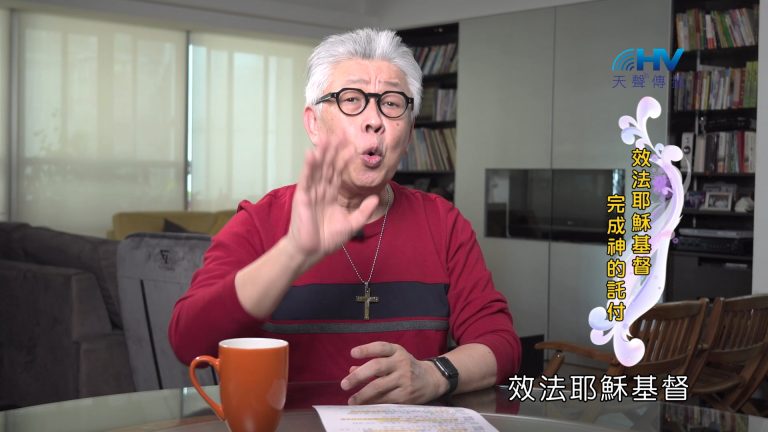 Read more about the article 2024/12/14 恩典365 – 效法耶穌基督 完成神的託付