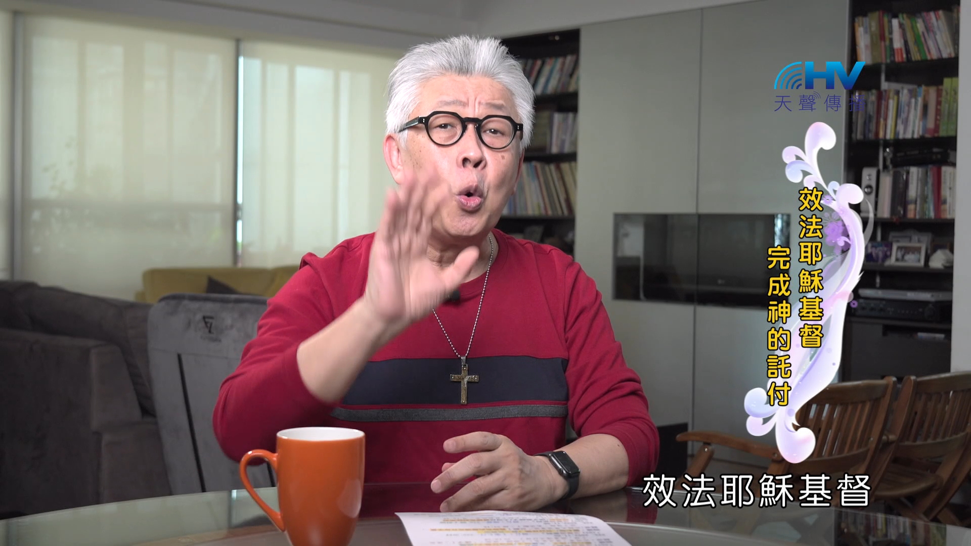 Read more about the article 2024/12/14 恩典365 – 效法耶穌基督 完成神的託付