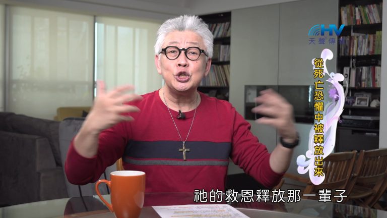 Read more about the article 2024/12/15 恩典365 – 從死亡恐懼中被釋放出來