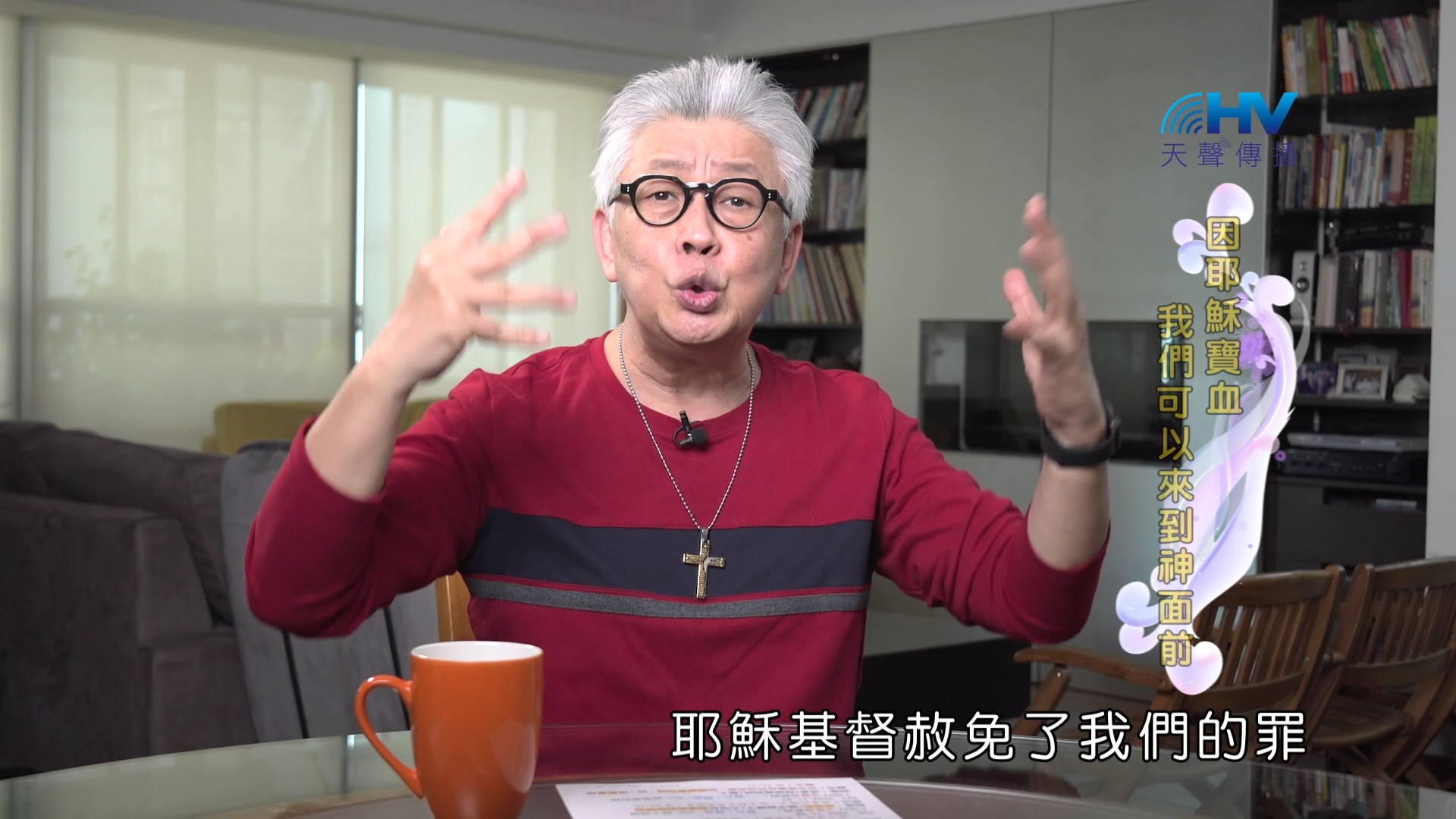 Read more about the article 2024/12/16 恩典365 – 因耶穌寶血 我們可以來到神面前