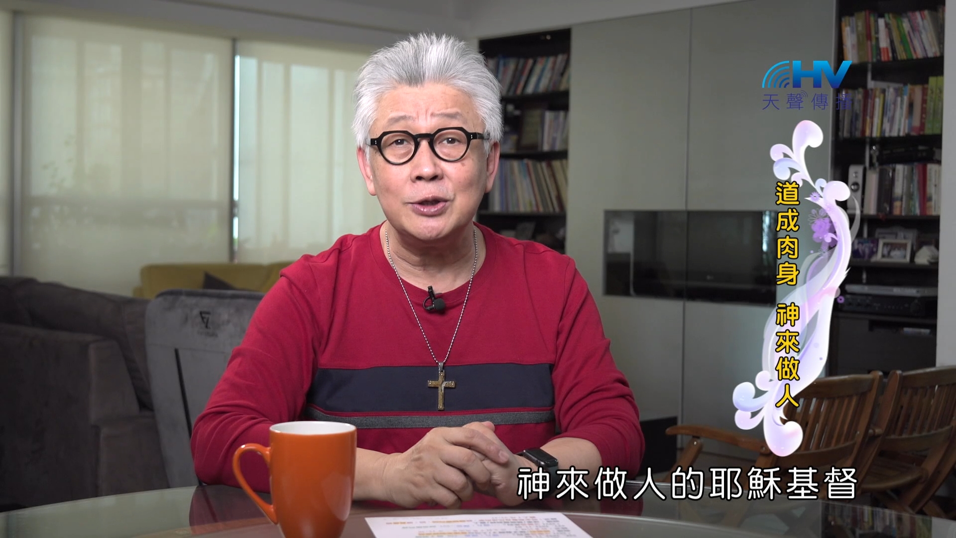 Read more about the article 2024/12/17 恩典365 – 道成肉身 神來做人