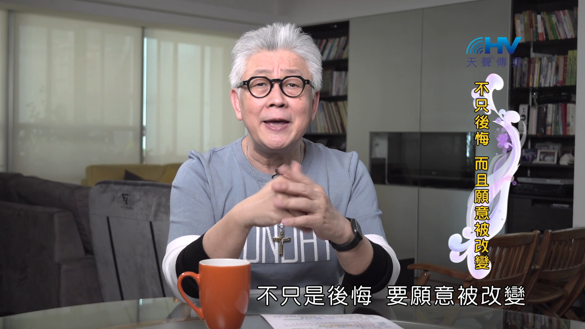 Read more about the article 2024/12/18 恩典365 – 不只後悔 而且願意被改變