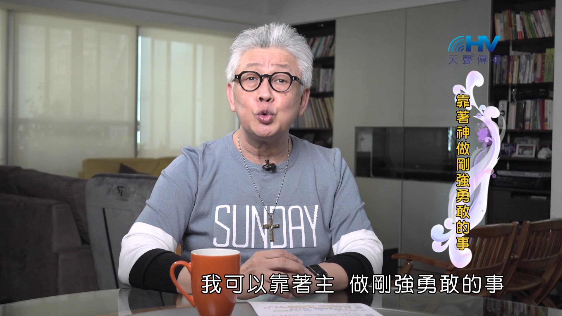 Read more about the article 2024/12/19 恩典365 – 靠著神做剛強勇敢的事