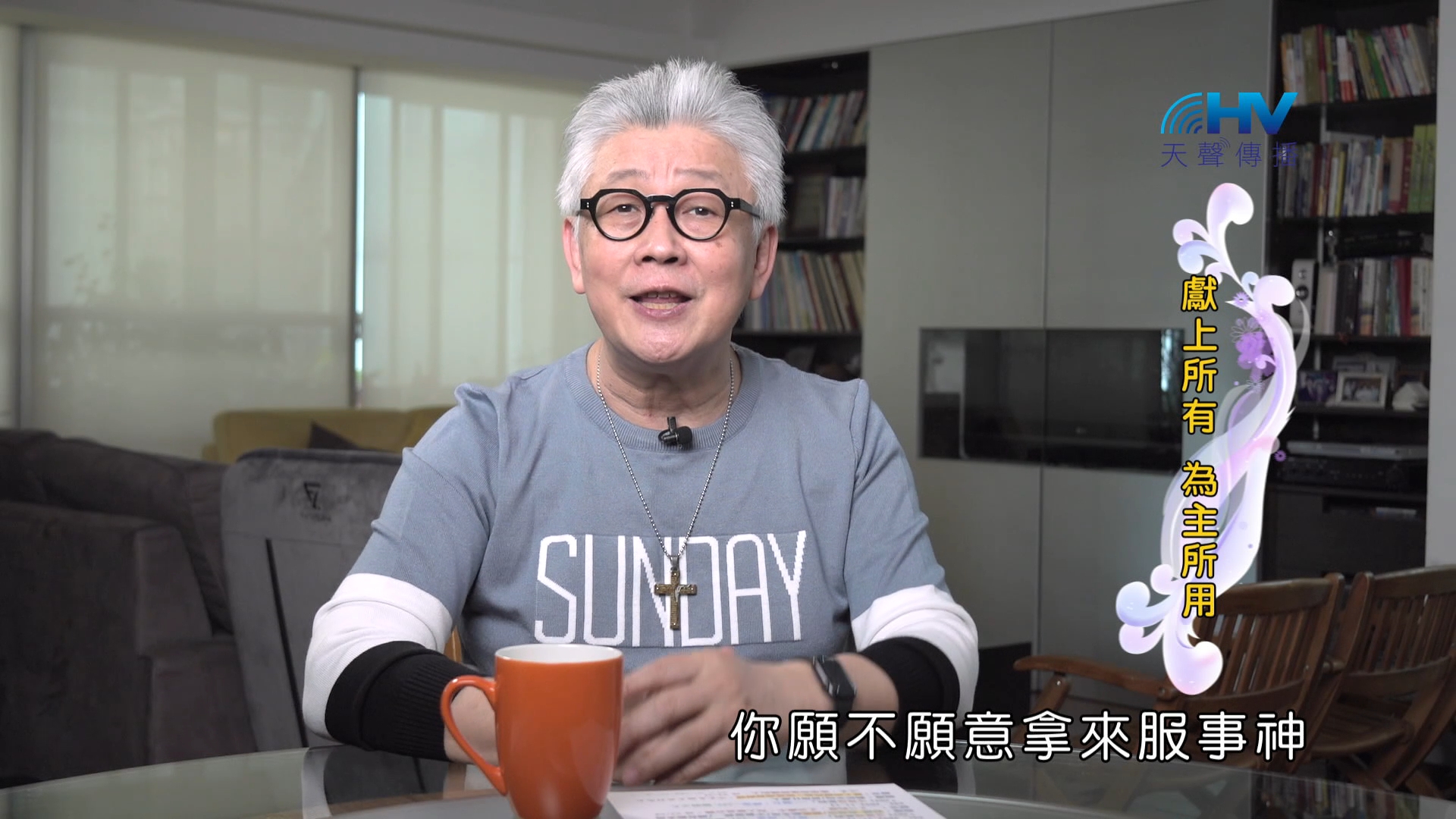 Read more about the article 2024/12/21 恩典365 – 獻上所有 為主所用