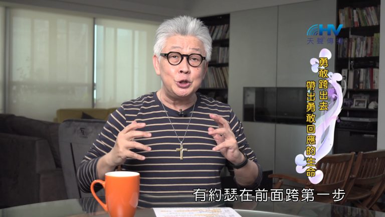 Read more about the article 2024/12/25 恩典365 – 勇敢跨出去 帶出勇敢回應的生命