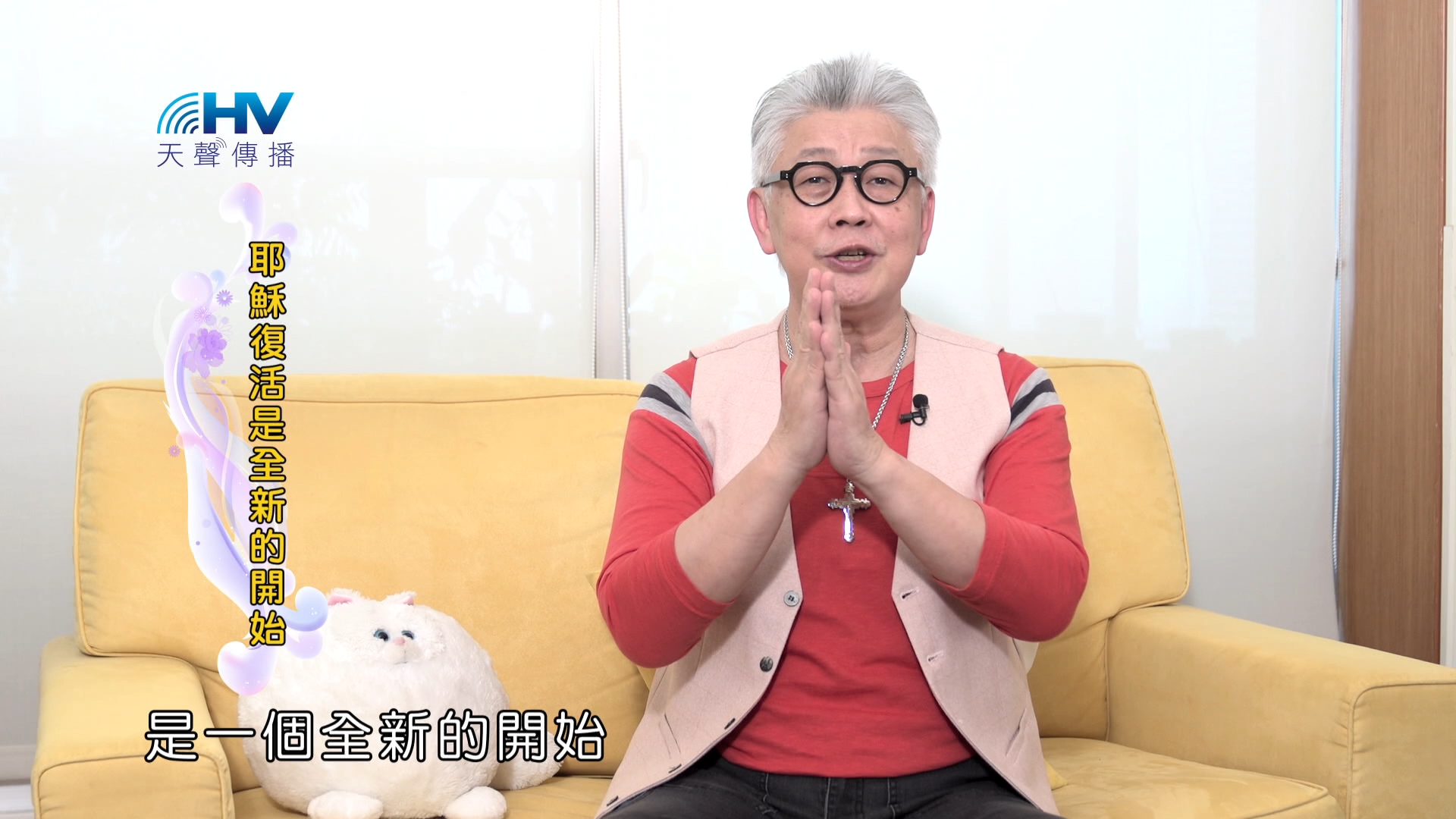 Read more about the article 2024/12/28 恩典365 – 耶穌復活是全新的開始