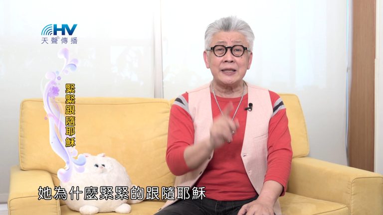 Read more about the article 2025/01/01 恩典365 – 緊緊跟隨耶穌