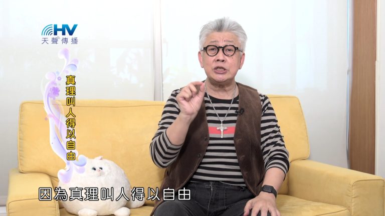 Read more about the article 2025/01/07 恩典365 – 真理叫人得以自由