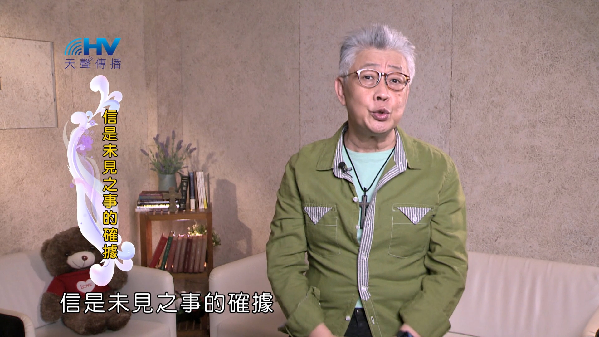 Read more about the article 2025/01/18 恩典365 – 信是未見之事的確據