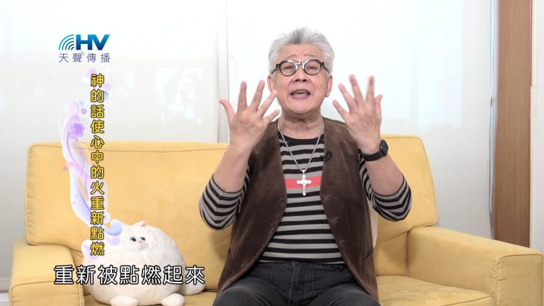 Read more about the article 2025/01/09 恩典365 – 神的話使心中的火重新點燃