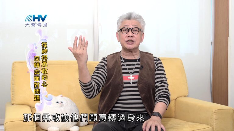 Read more about the article 2025/01/10 恩典365 – 從神得勇敢的心 回轉去面對問題