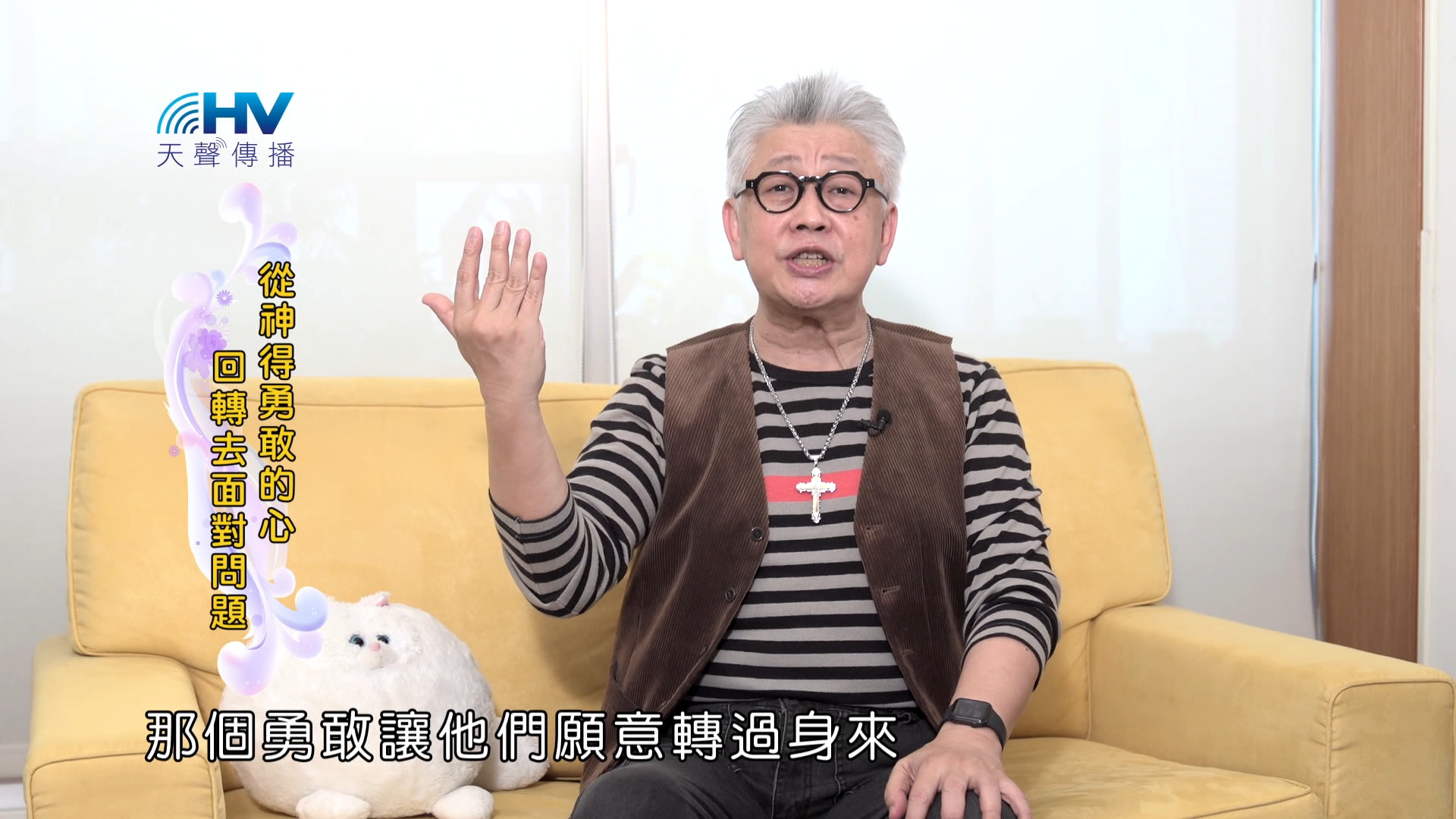 Read more about the article 2025/01/10 恩典365 – 從神得勇敢的心 回轉去面對問題