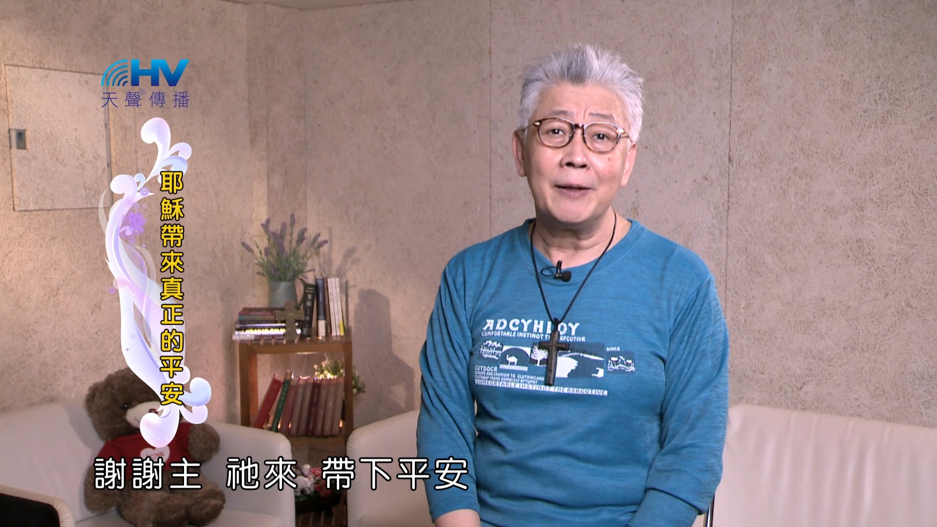 Read more about the article 2025/01/13 恩典365 – 耶穌帶來真正的平安