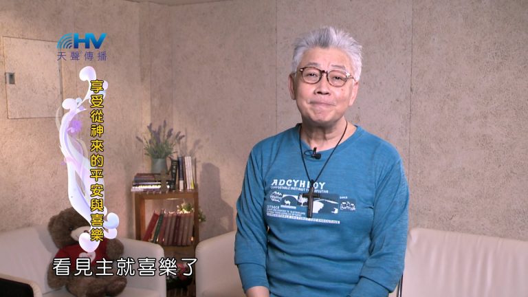 Read more about the article 2025/01/14 恩典365 – 享受從神來的平安與喜樂