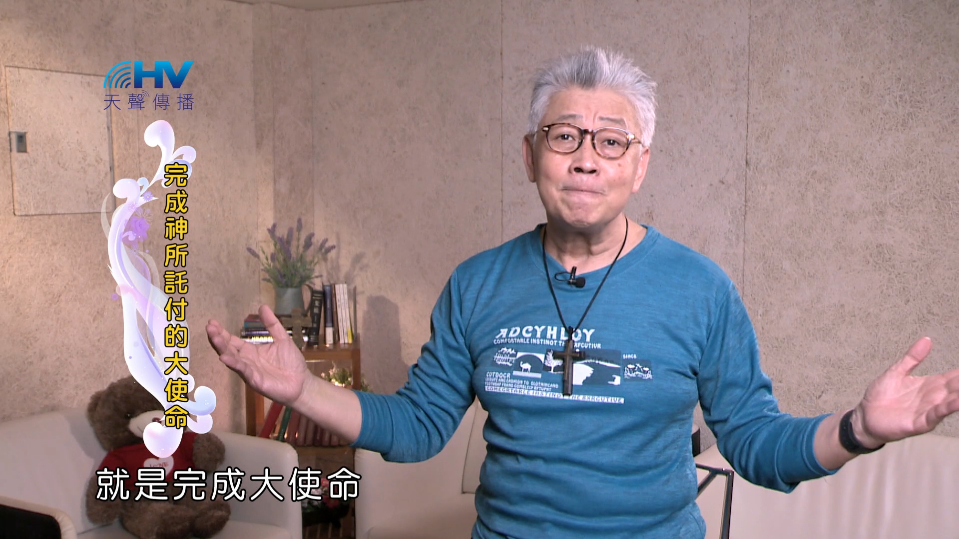 Read more about the article 2025/01/15 恩典365 – 完成神所託付的大使命