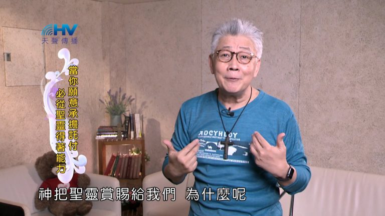 Read more about the article 2025/01/16 恩典365 – 當你願意承擔託付 必從聖靈得著能力