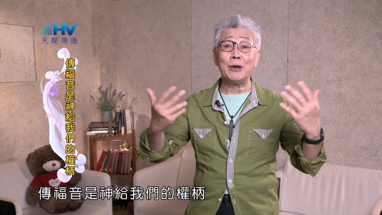 Read more about the article 2025/01/17 恩典365 – 傳福音是神給我們的權柄