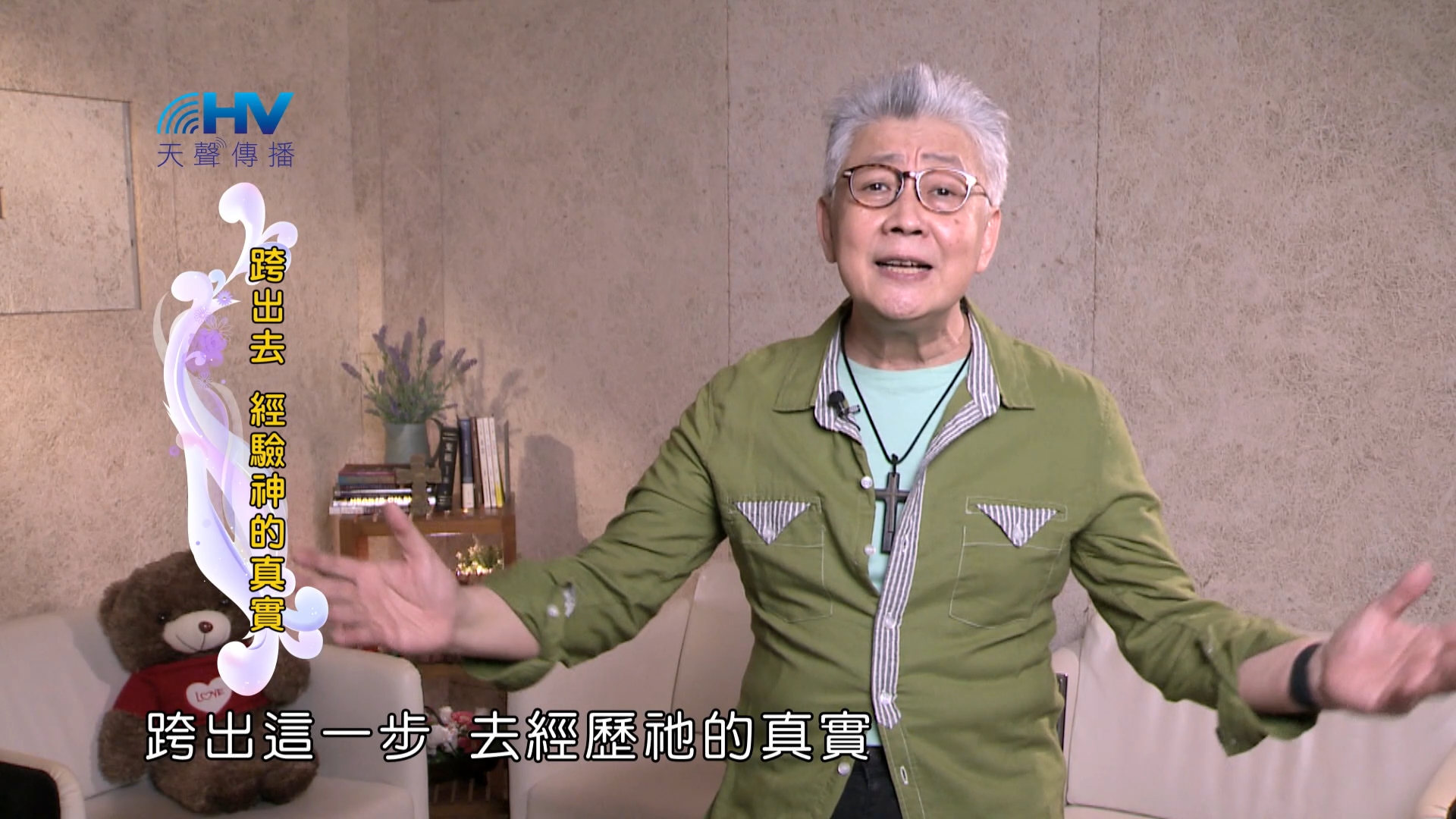 Read more about the article 2025/01/19 恩典365 – 跨出去 經驗神的真實