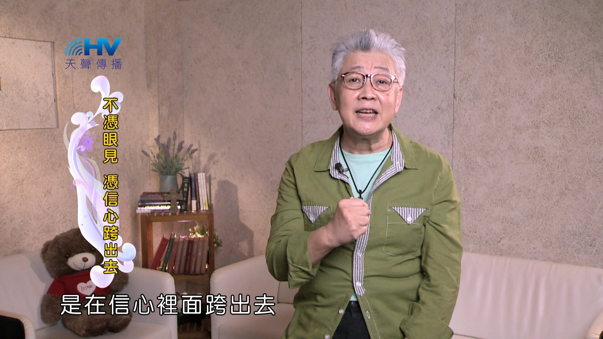 Read more about the article 2025/01/20 恩典365 – 不憑眼見 憑信心跨出去