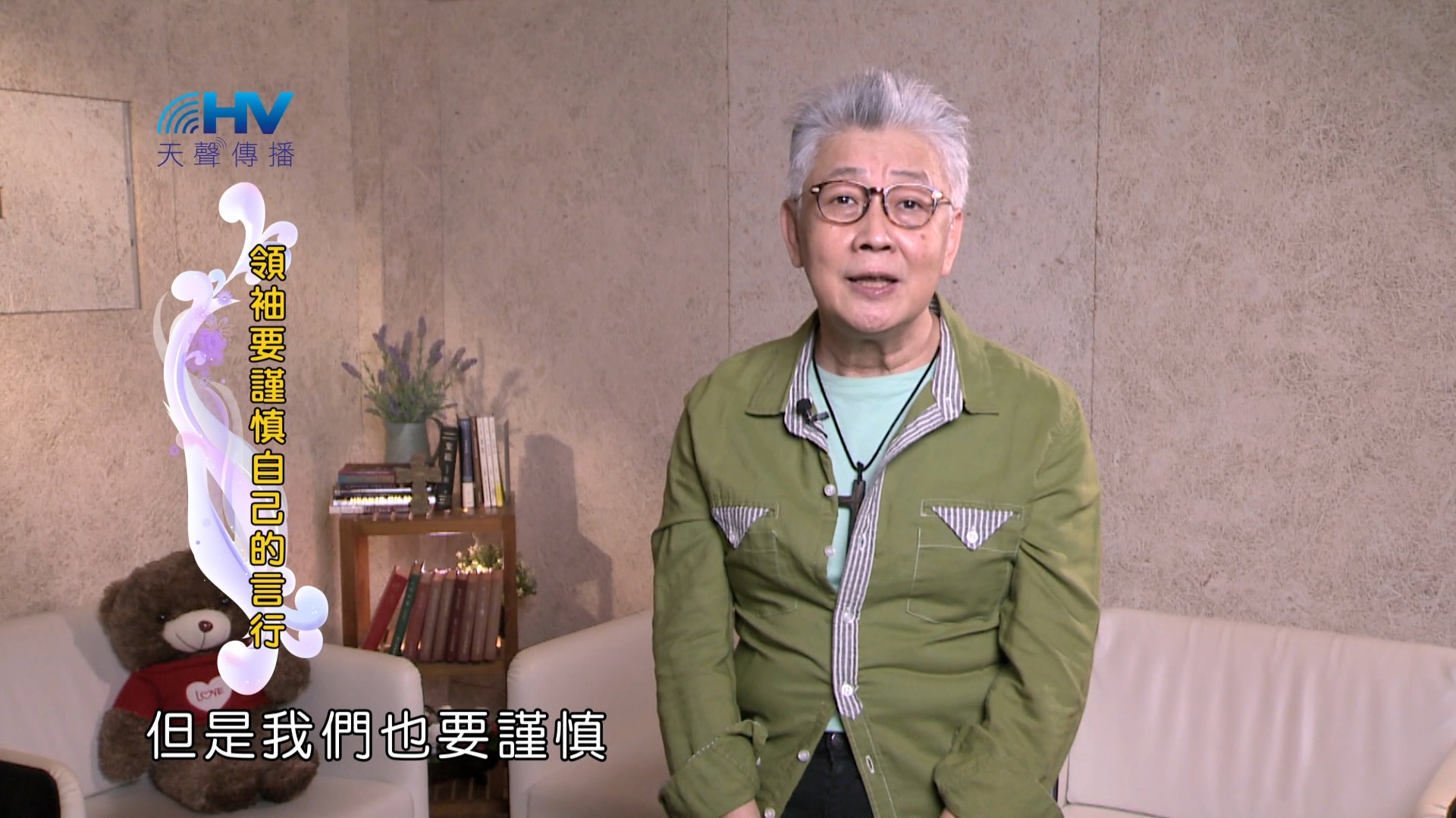 Read more about the article 2025/01/21 恩典365 – 領袖要謹慎自己的言行