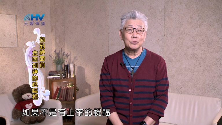 Read more about the article 2025/01/22 恩典365 – 回到神面前 走回到神的祝福裡
